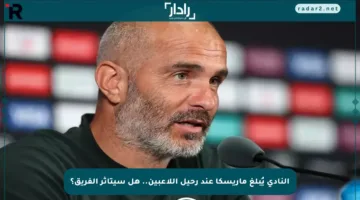 النادي يُبلغ ماريسكا عند رحيل اللاعبين.. هل سيتأثر الفريق؟